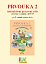 IPS PĚTILETÝ Prvouka 2, pracovní sešit (základní verze)
