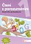Čtení s porozuměním 1 - pracovní sešit (nad 15 ks cena 45 Kč)